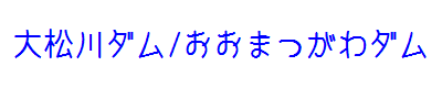 大松川ダム