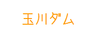 玉川ダム