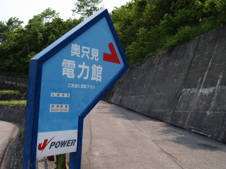 奥只見電力館へ