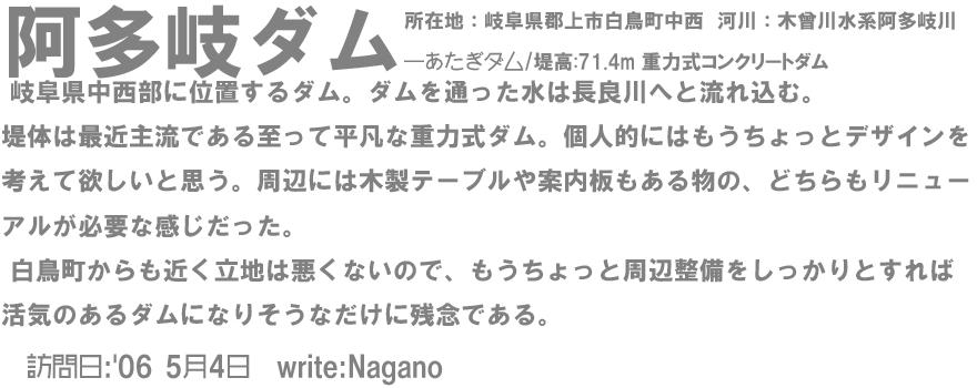 阿多岐ダム/AtagiDam