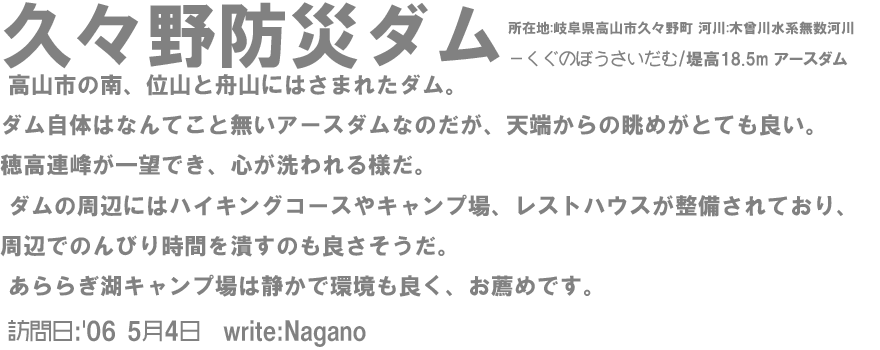 久々野防災ダム/KugunobousaiDam