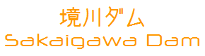 境川ダム/SakaigawaDam