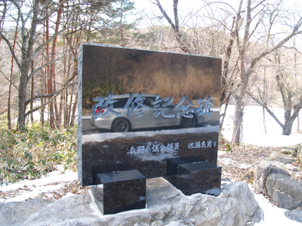 改修記念碑