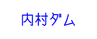 内村ダム