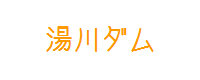 湯川ダム