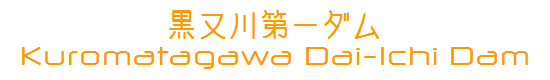 黒又川第一ダム