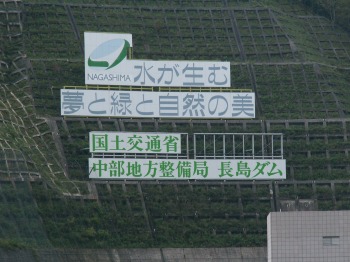 長島ダム